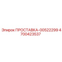 4700423537 ПРОСТАВКА-00522299 Epiroc