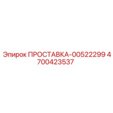 4700423537 ПРОСТАВКА-00522299 Epiroc