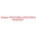 4700423537 ПРОСТАВКА-00522299 Epiroc