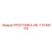 57491110 ПРОСТАВКА-06-Т Epiroc