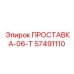 57491110 ПРОСТАВКА-06-Т Epiroc