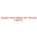2657491110 ПРОСТАВКА-06-THK Epiroc