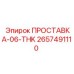 2657491110 ПРОСТАВКА-06-THK Epiroc