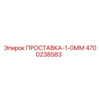 4700238583 ПРОСТАВКА-1-0ММ Epiroc