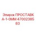 4700238583 ПРОСТАВКА-1-0ММ Epiroc