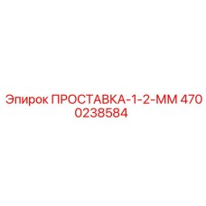 4700238584 ПРОСТАВКА-1-2-ММ Epiroc