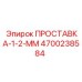 4700238584 ПРОСТАВКА-1-2-ММ Epiroc