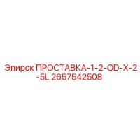 2657542508 ПРОСТАВКА-1-2-OD-X-2-5L Epiroc