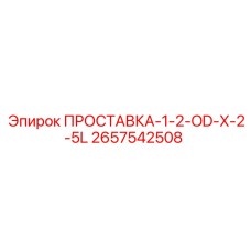 2657542508 ПРОСТАВКА-1-2-OD-X-2-5L Epiroc