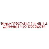 4700080784 ПРОСТАВКА-1-4-НД-1-2-ДЛИННЫЙ-1-LO Epiroc