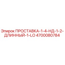 4700080784 ПРОСТАВКА-1-4-НД-1-2-ДЛИННЫЙ-1-LO Epiroc