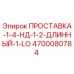 4700080784 ПРОСТАВКА-1-4-НД-1-2-ДЛИННЫЙ-1-LO Epiroc