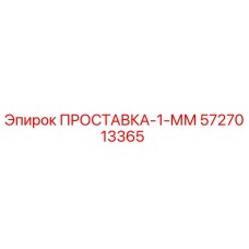 5727013365 ПРОСТАВКА-1-ММ Epiroc