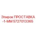5727013365 ПРОСТАВКА-1-ММ Epiroc
