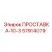 57914079 ПРОСТАВКА-10-3 Epiroc
