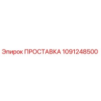 1091248500 ПРОСТАВКА Epiroc