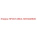 1091248500 ПРОСТАВКА Epiroc