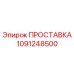 1091248500 ПРОСТАВКА Epiroc