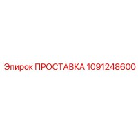 1091248600 ПРОСТАВКА Epiroc