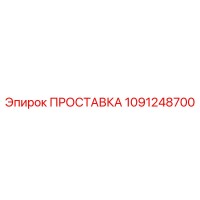 1091248700 ПРОСТАВКА Epiroc