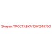 1091248700 ПРОСТАВКА Epiroc