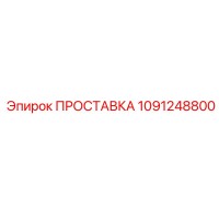 1091248800 ПРОСТАВКА Epiroc