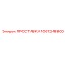 1091248800 ПРОСТАВКА Epiroc
