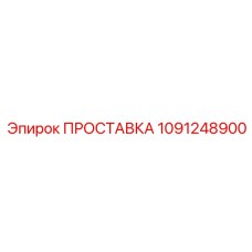 1091248900 ПРОСТАВКА Epiroc