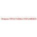 1091248900 ПРОСТАВКА Epiroc