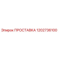 1202736100 ПРОСТАВКА Epiroc