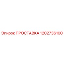 1202736100 ПРОСТАВКА Epiroc