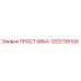 1202736100 ПРОСТАВКА Epiroc