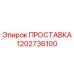 1202736100 ПРОСТАВКА Epiroc