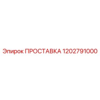 1202791000 ПРОСТАВКА Epiroc