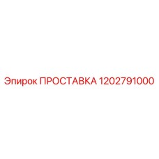 1202791000 ПРОСТАВКА Epiroc