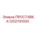 1202791000 ПРОСТАВКА Epiroc