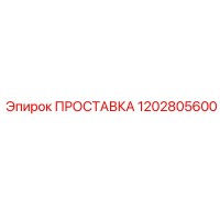 1202805600 ПРОСТАВКА Epiroc
