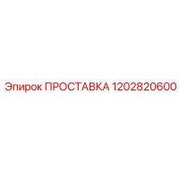1202820600 ПРОСТАВКА Epiroc