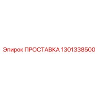 1301338500 ПРОСТАВКА Epiroc