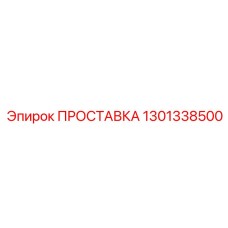 1301338500 ПРОСТАВКА Epiroc
