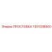 1301338500 ПРОСТАВКА Epiroc