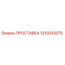 1310032075 ПРОСТАВКА Epiroc