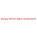 1310032075 ПРОСТАВКА Epiroc