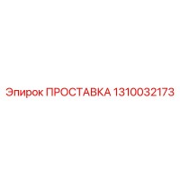 1310032173 ПРОСТАВКА Epiroc