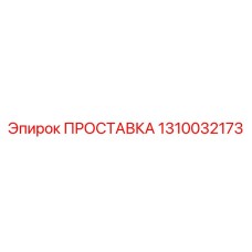 1310032173 ПРОСТАВКА Epiroc