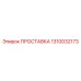 1310032173 ПРОСТАВКА Epiroc