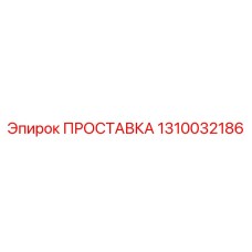 1310032186 ПРОСТАВКА Epiroc