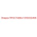 1310032456 ПРОСТАВКА Epiroc