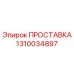 1310034897 ПРОСТАВКА Эпирок