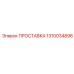 1310034898 ПРОСТАВКА Эпирок
